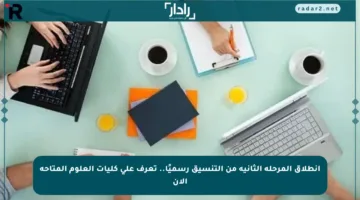 انطلاق المرحلة الثانية من التنسيق رسميًا.. تعرف على كليات العلوم المتاحة الآن